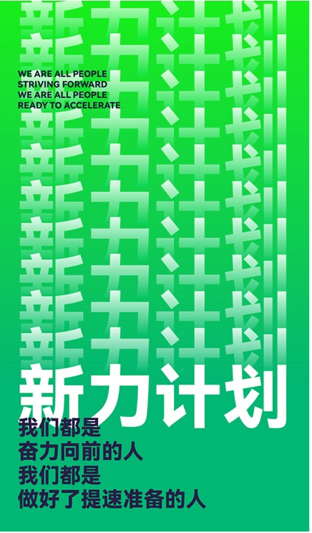 新力计划