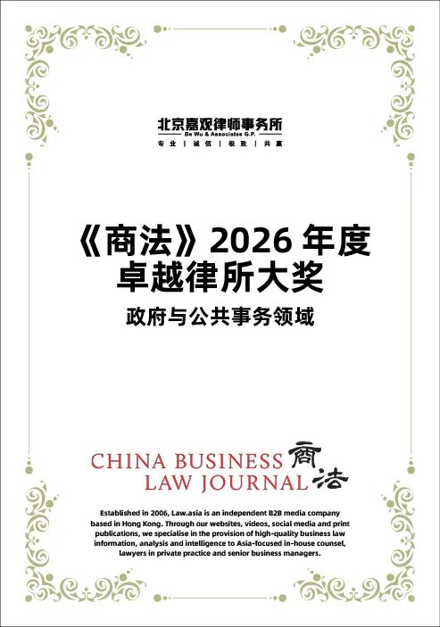 嘉观连续第三年入围《商法》卓越律所大奖