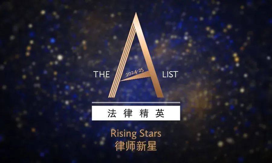 嘉观合伙人吴婷婷荣膺《商法》The A-List法律精英2024-25:律师新星