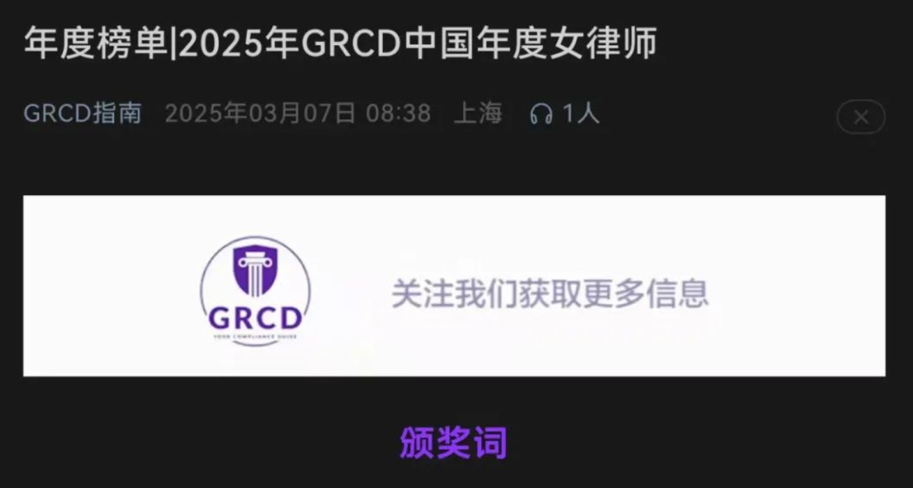 嘉观主任韩雪律师荣获“2025年GRCD中国年度女律师”