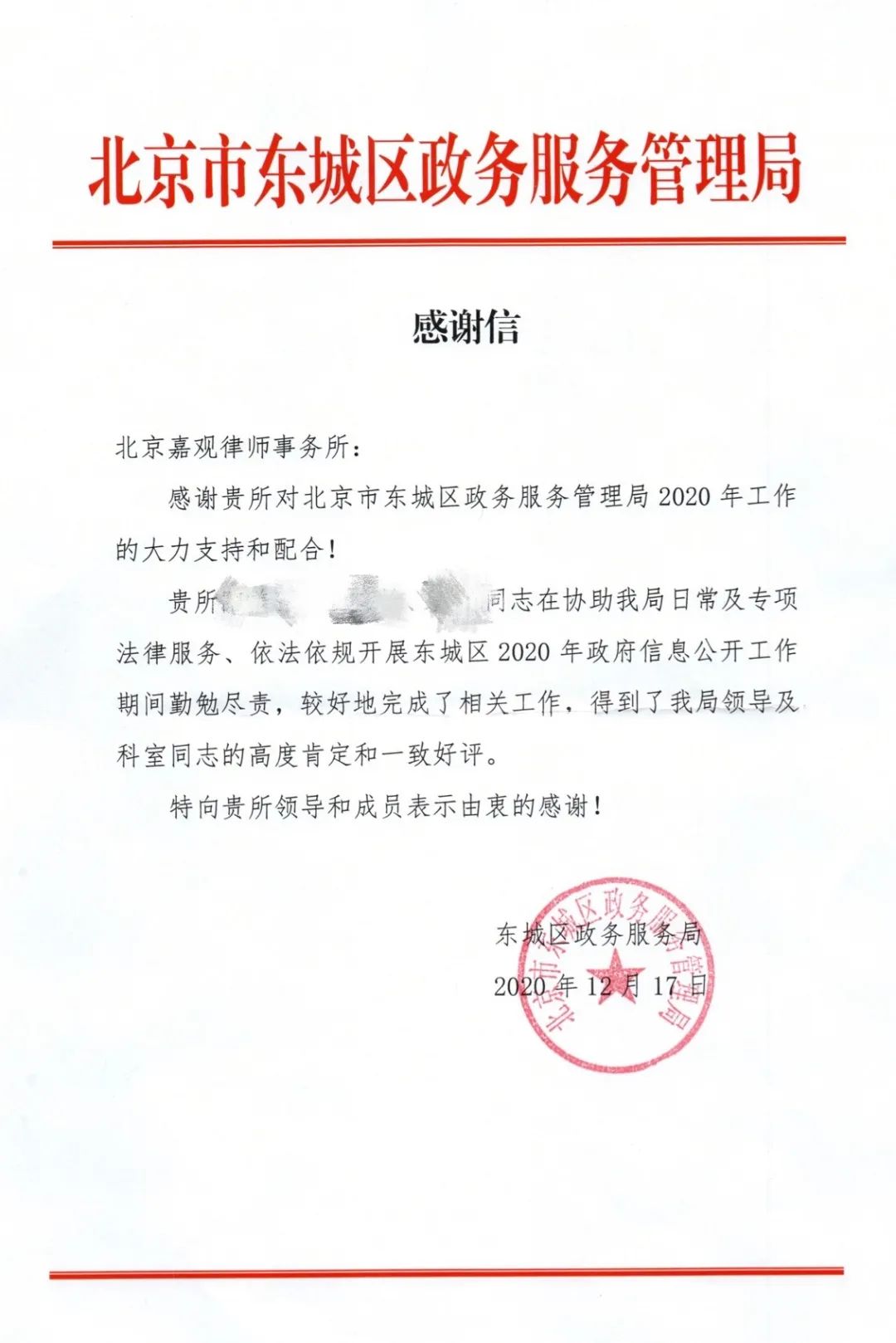 喜讯!嘉观获北京市东城区政务服务管理局感谢信(图1) 喜讯!嘉观获北京市东城区政务服务管理局感谢信(图1)