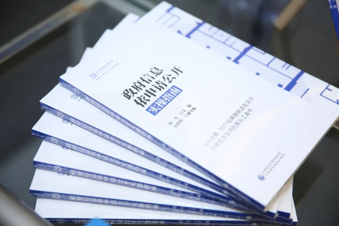 名家云集，干货满满|《政府信息依申请公开实操指南》发布会暨政府信息公开实务研讨会圆满举行！(图14)