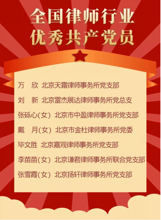 嘉观创始合伙人毕文胜律师被评为全国律师行业优秀共产党员