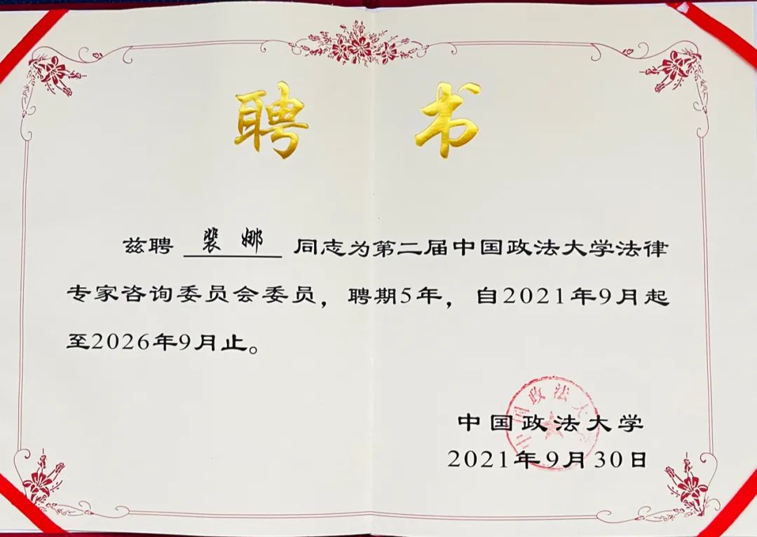 嘉观高级合伙人裴娜律师受聘中国政法大学法律专家咨询委员会委员