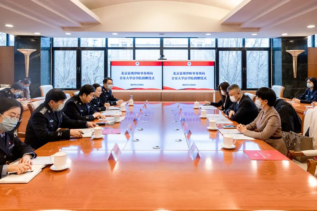 嘉观向中国人民公安大学法学院捐赠百万“嘉观奖学金”