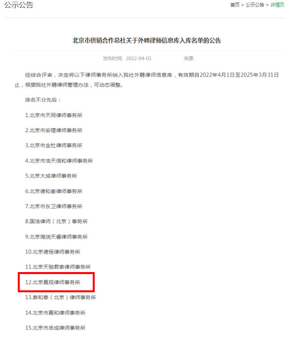 嘉观入选北京市供销合作总社外聘律师库并担任常年法律顾问