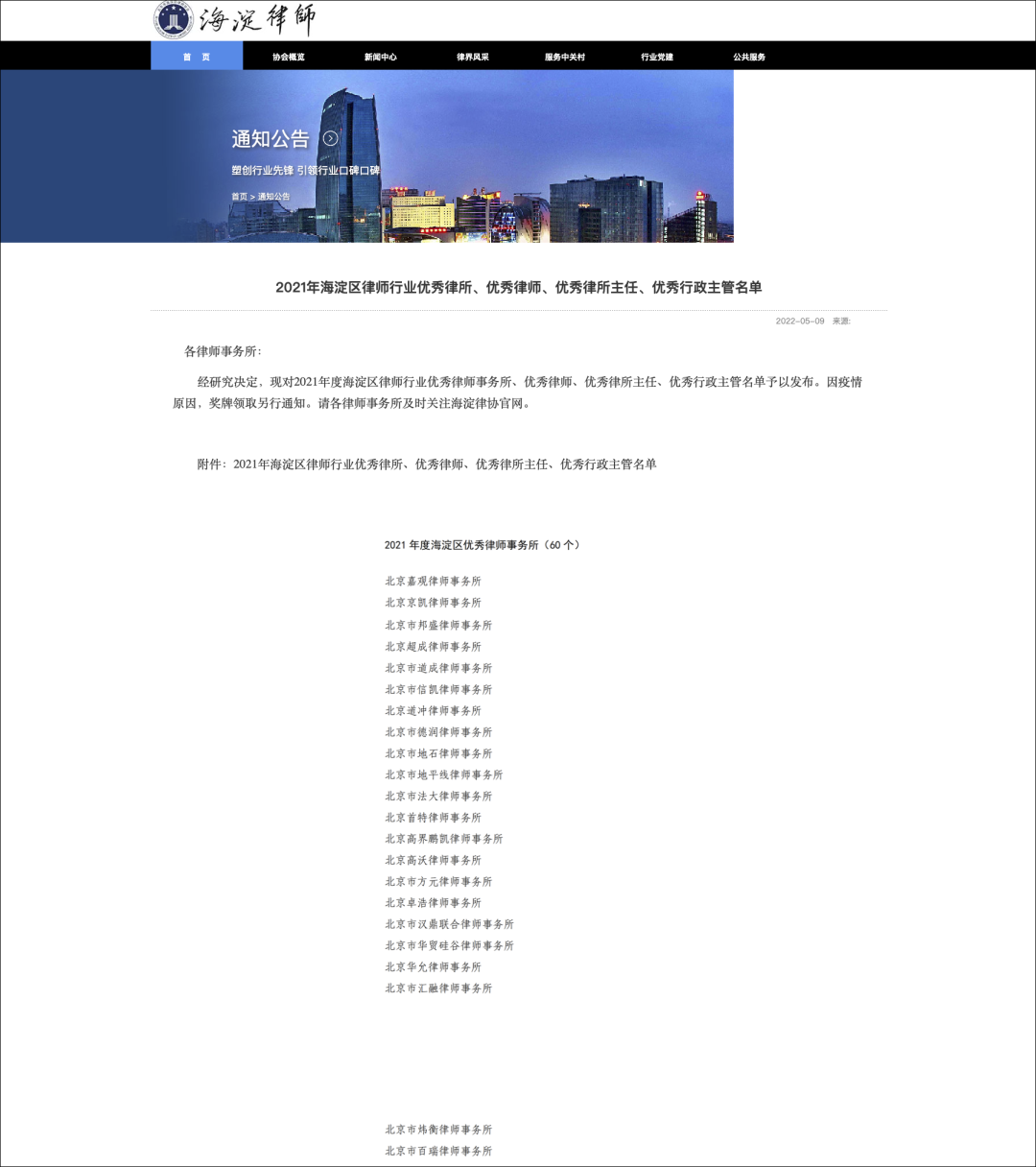 嘉观荣获2021年度“海淀区优秀律师事务所”等多项殊荣