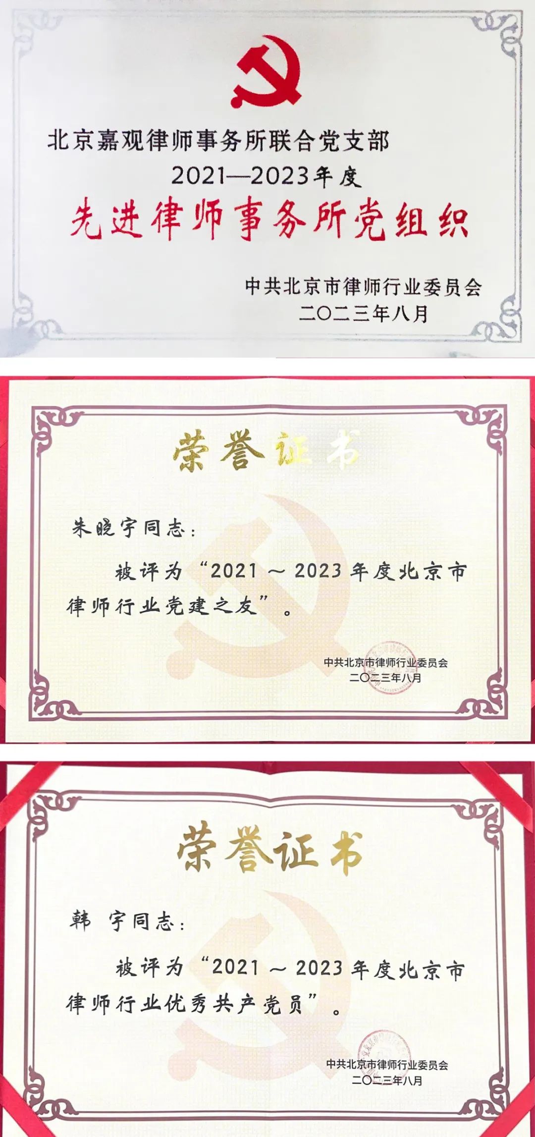 嘉观联合党支部和多名律师荣获北京市律师行业党委、海淀区委政法委表彰