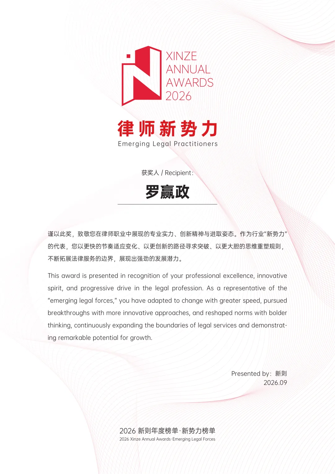 嘉观罗赢政律师入选2026新则“律师新势力”榜单